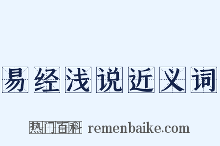 易经浅说近义词是什么意思的图片